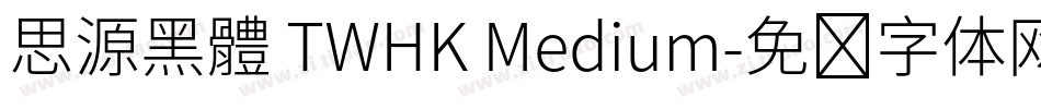 思源黑體 TWHK Medium字体转换